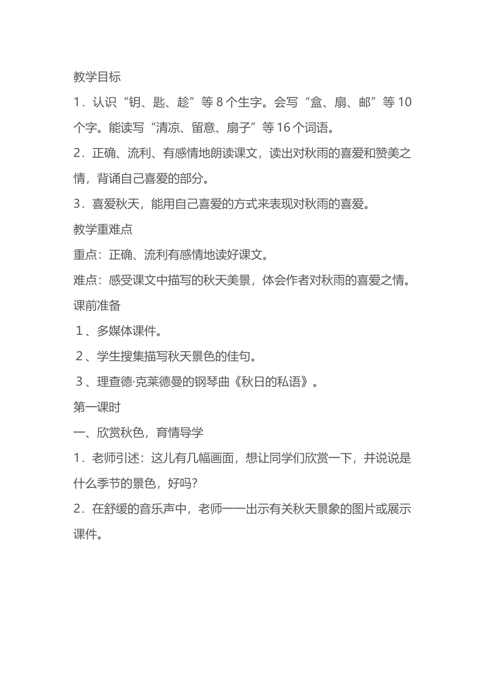 《秋天的雨》教学案例分析_第2页