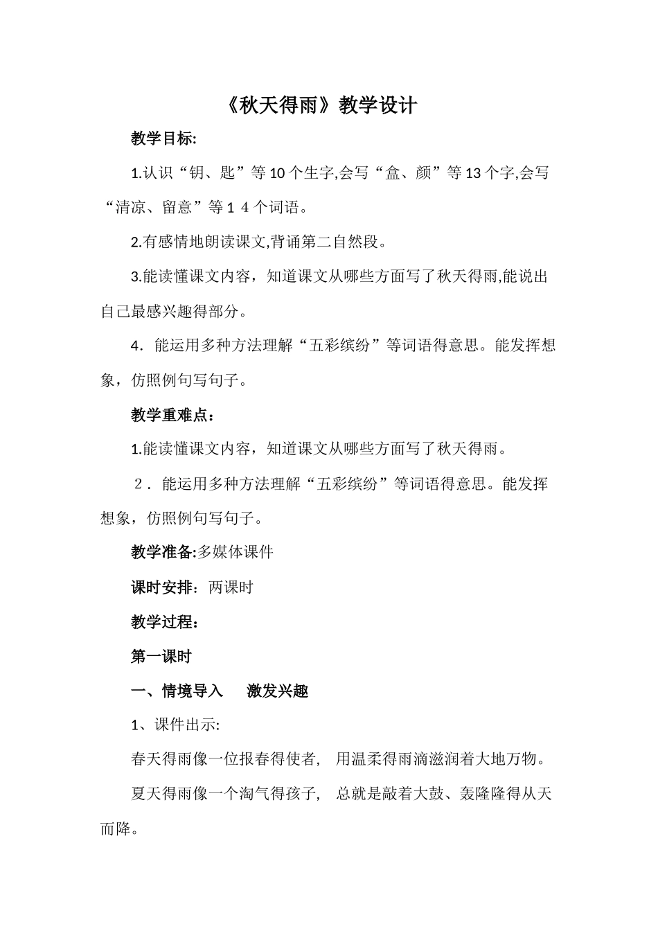 《秋天的雨》优质课教学设计_第1页