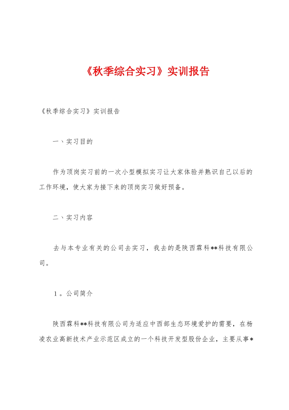 《秋季综合实习》实训报告_第1页