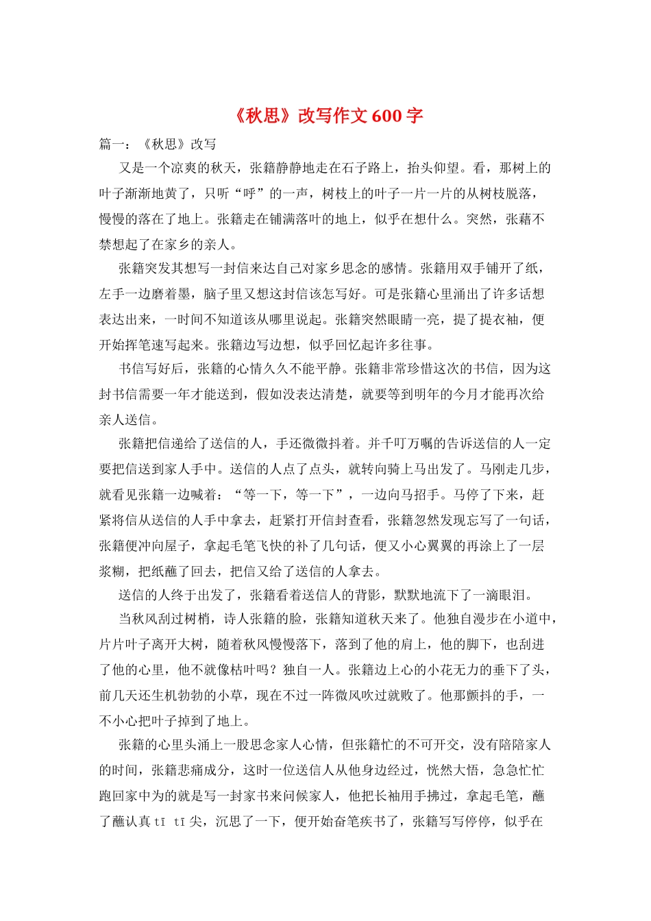 《秋思》改写作文600字_第1页