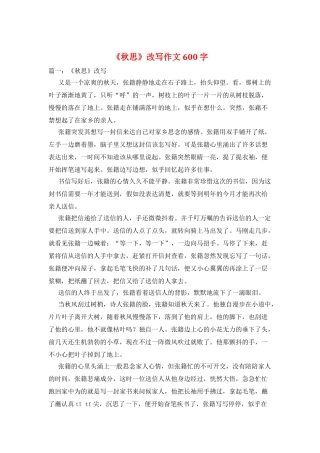 《秋思》改写作文600字