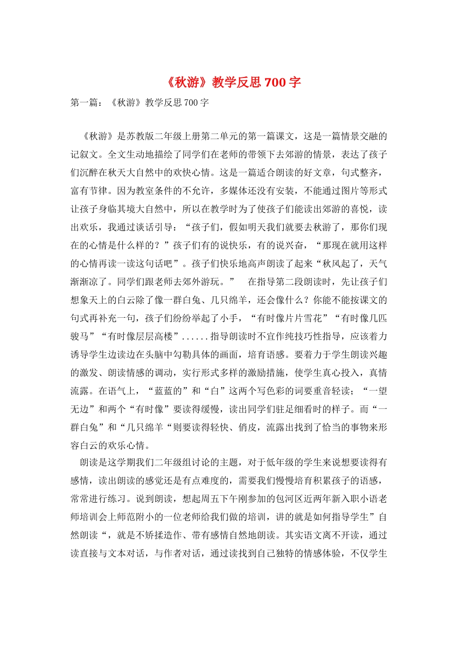 《秋游》教学反思700字_第1页