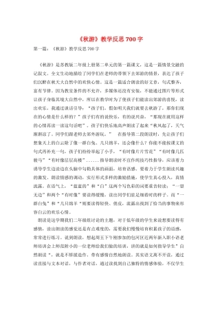 《秋游》教学反思700字