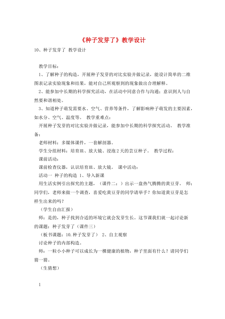 《种子发芽了》教学设计_第1页
