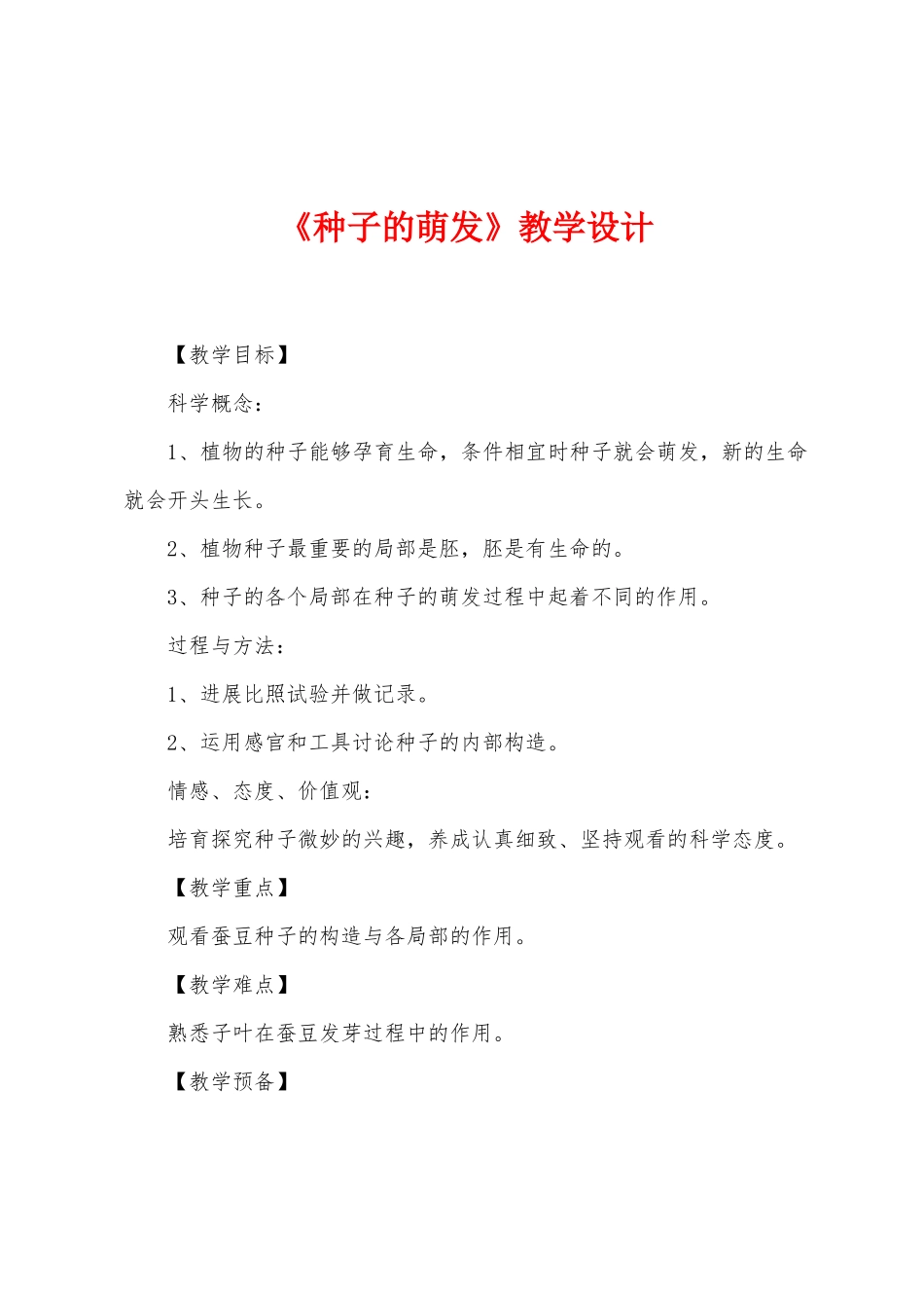 《种子的萌发》教学设计_第1页