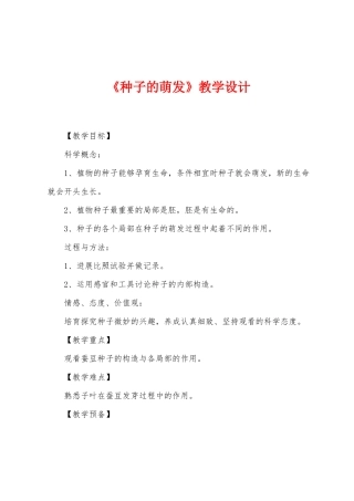 《种子的萌发》教学设计