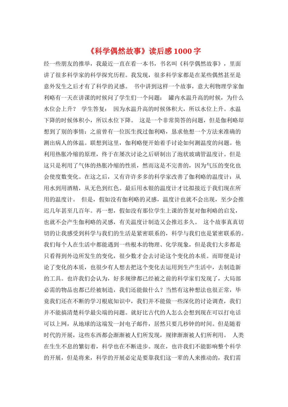 《科学偶然故事》读后感1000字_第1页