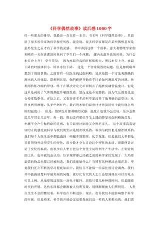 《科学偶然故事》读后感1000字