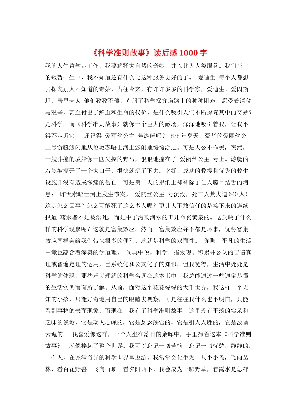 《科学准则故事》读后感1000字_第1页