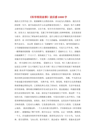 《科学准则故事》读后感1000字