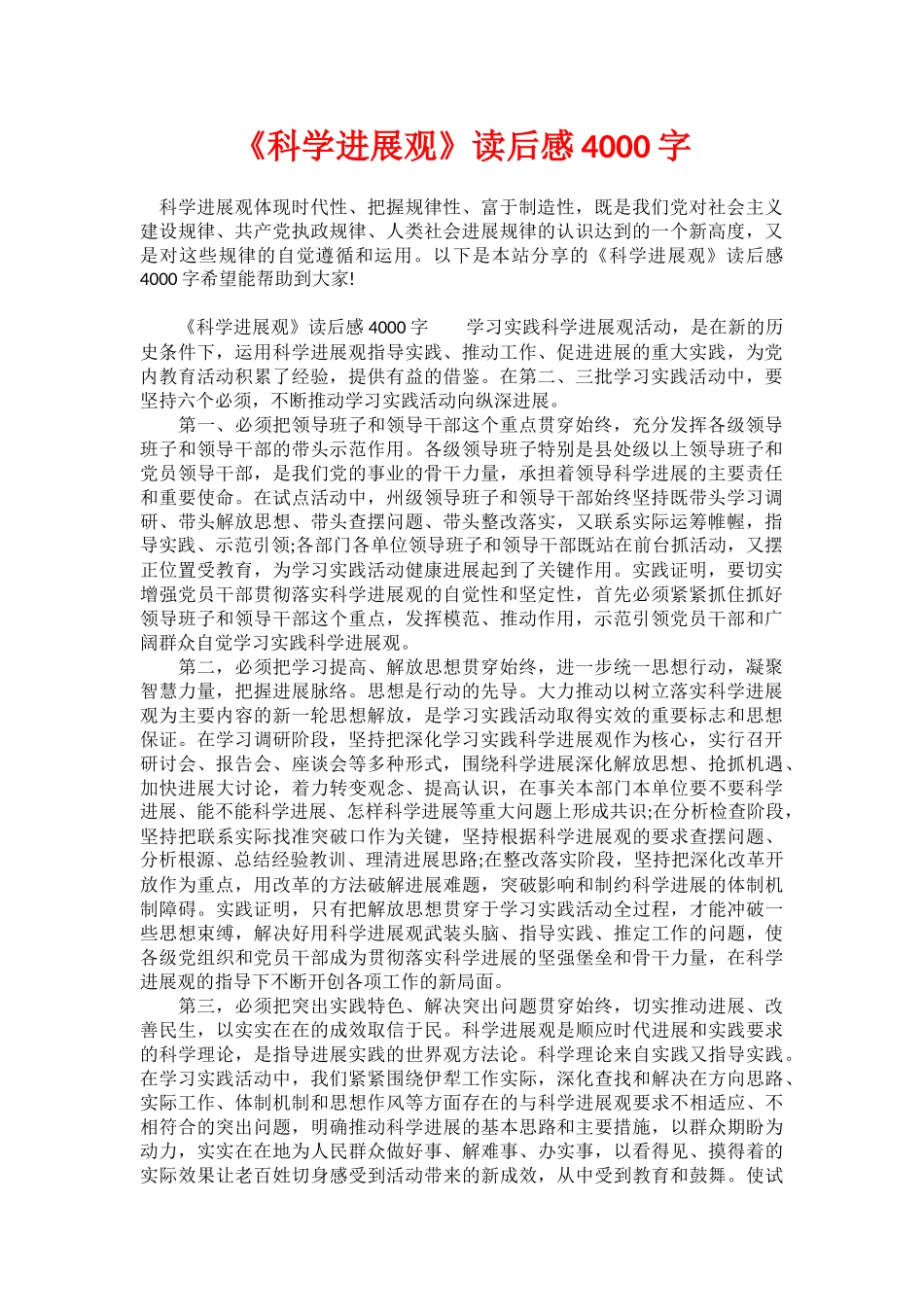 《科学发展观》读后感4000字_第1页