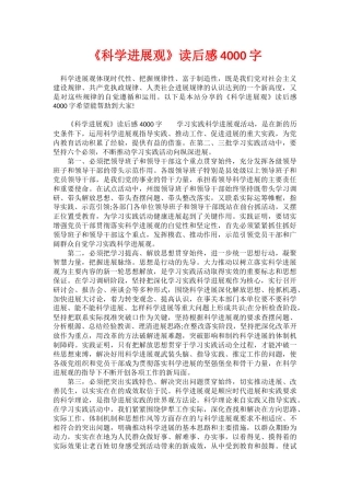 《科学发展观》读后感4000字