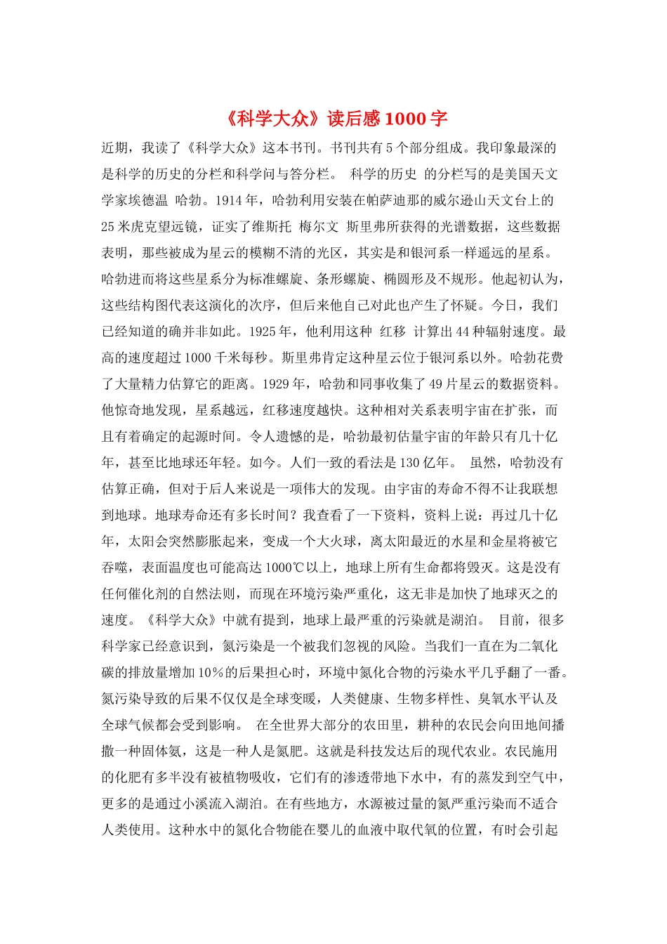 《科学大众》读后感1000字_第1页