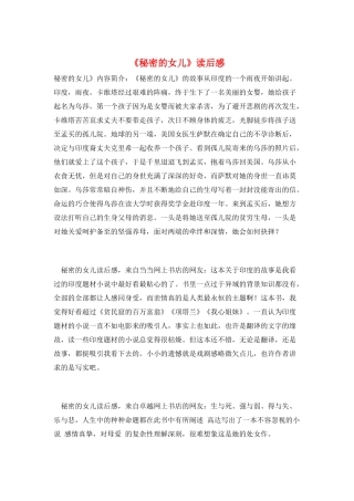 《秘密的女儿》读后感