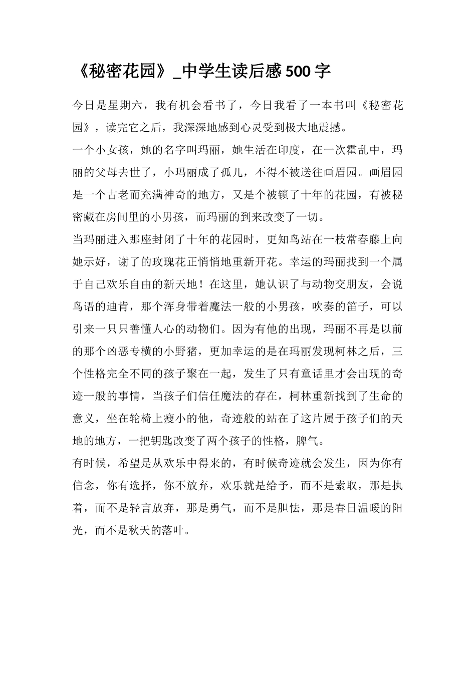 《秘密花园》-中学生读后感500字_第1页