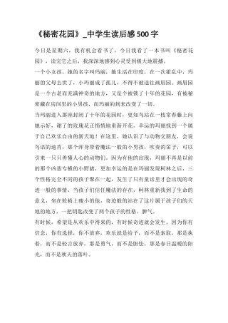 《秘密花园》-中学生读后感500字