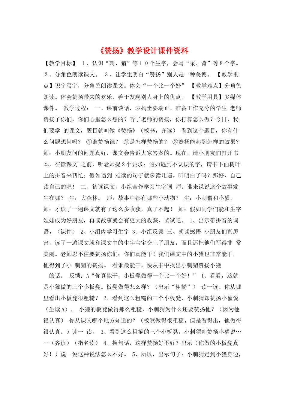 《称赞》教学设计课件资料_第1页