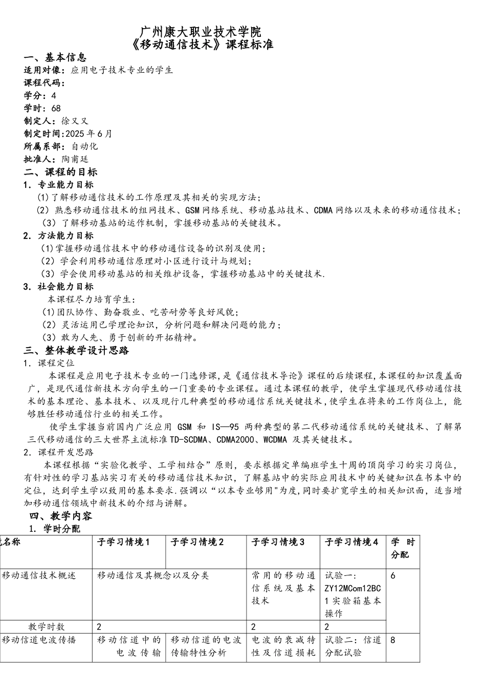 《移动通信技术》课程标准_第1页