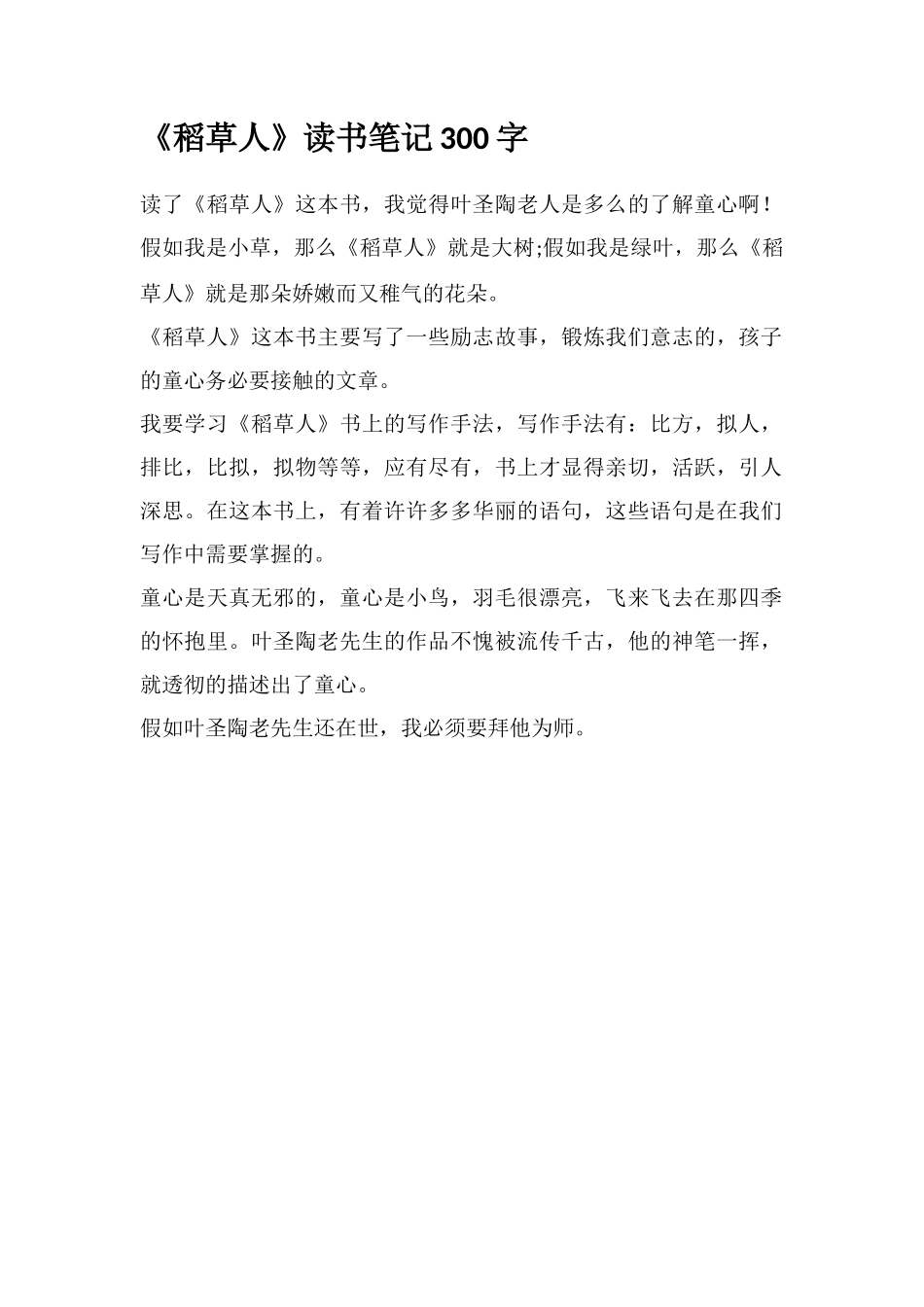 《稻草人》读书笔记300字_第1页