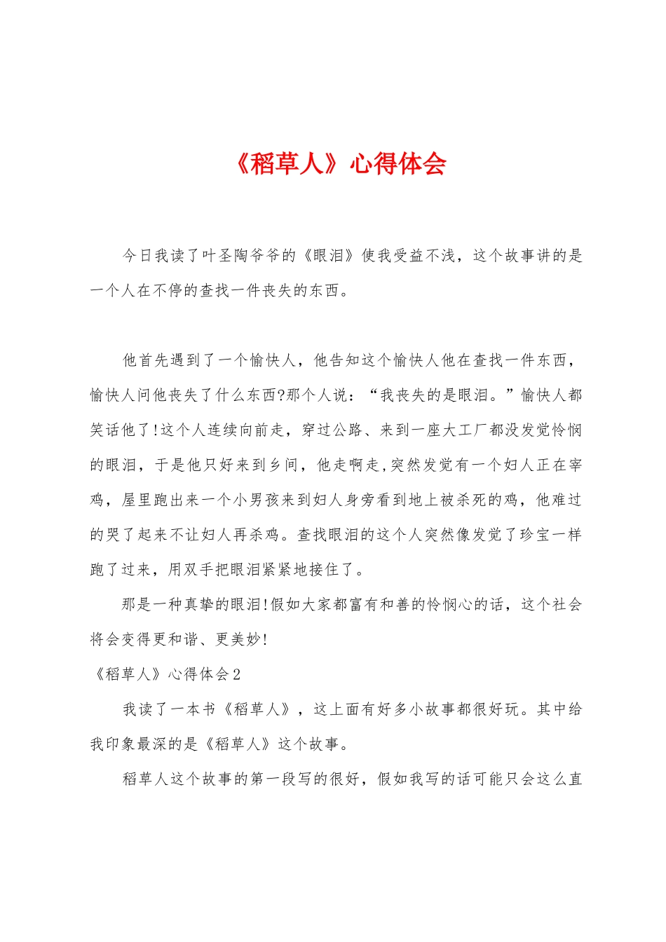 《稻草人》心得体会_第1页