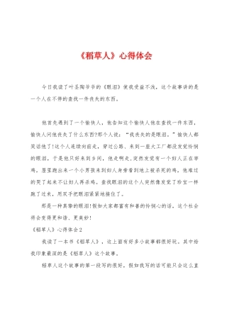 《稻草人》心得体会