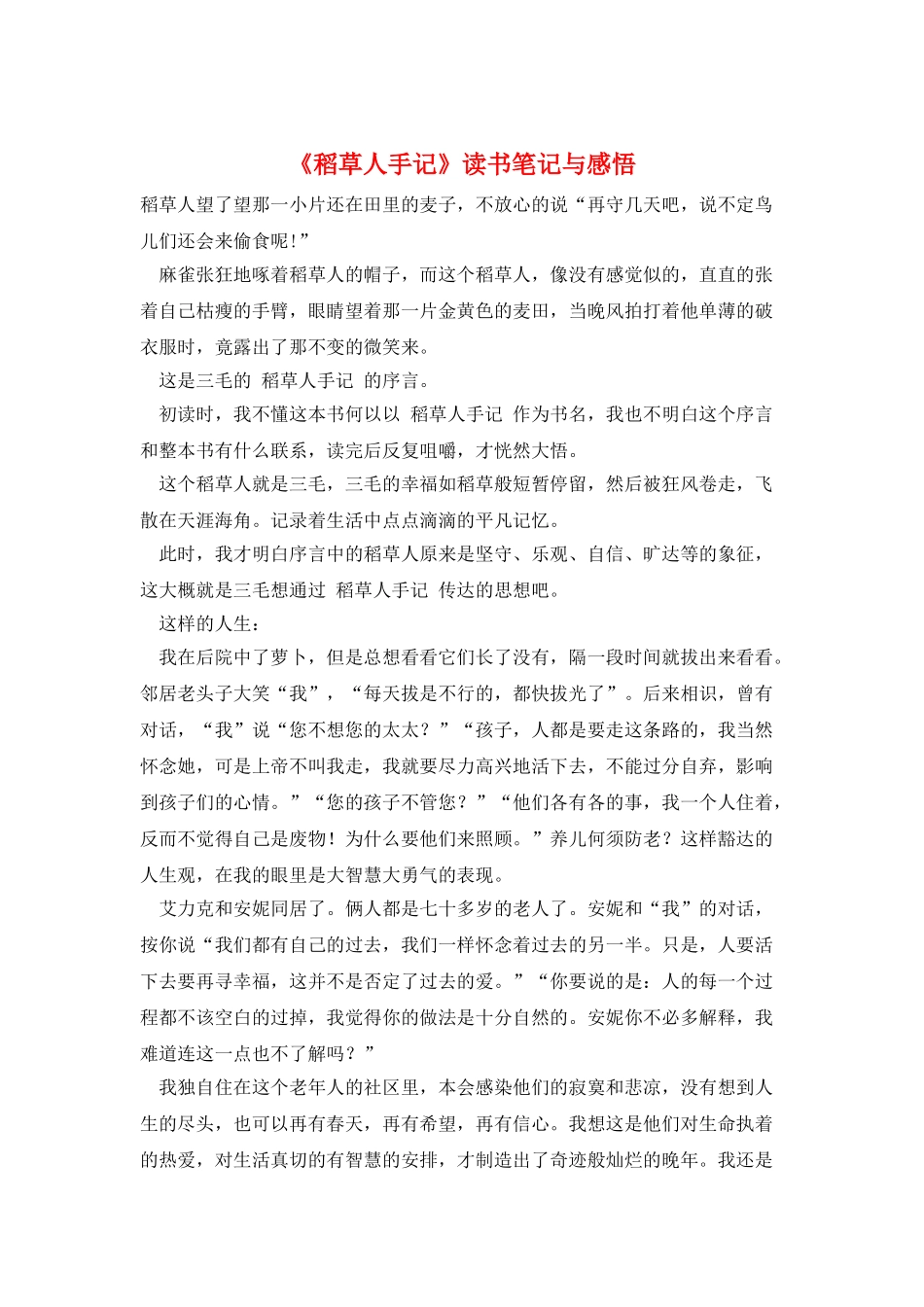 《稻草人手记》读书笔记与感悟_第1页