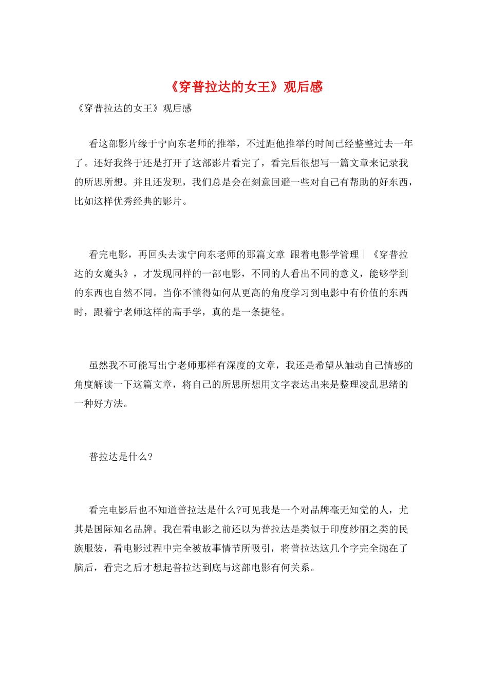 《穿普拉达的女王》观后感_第1页