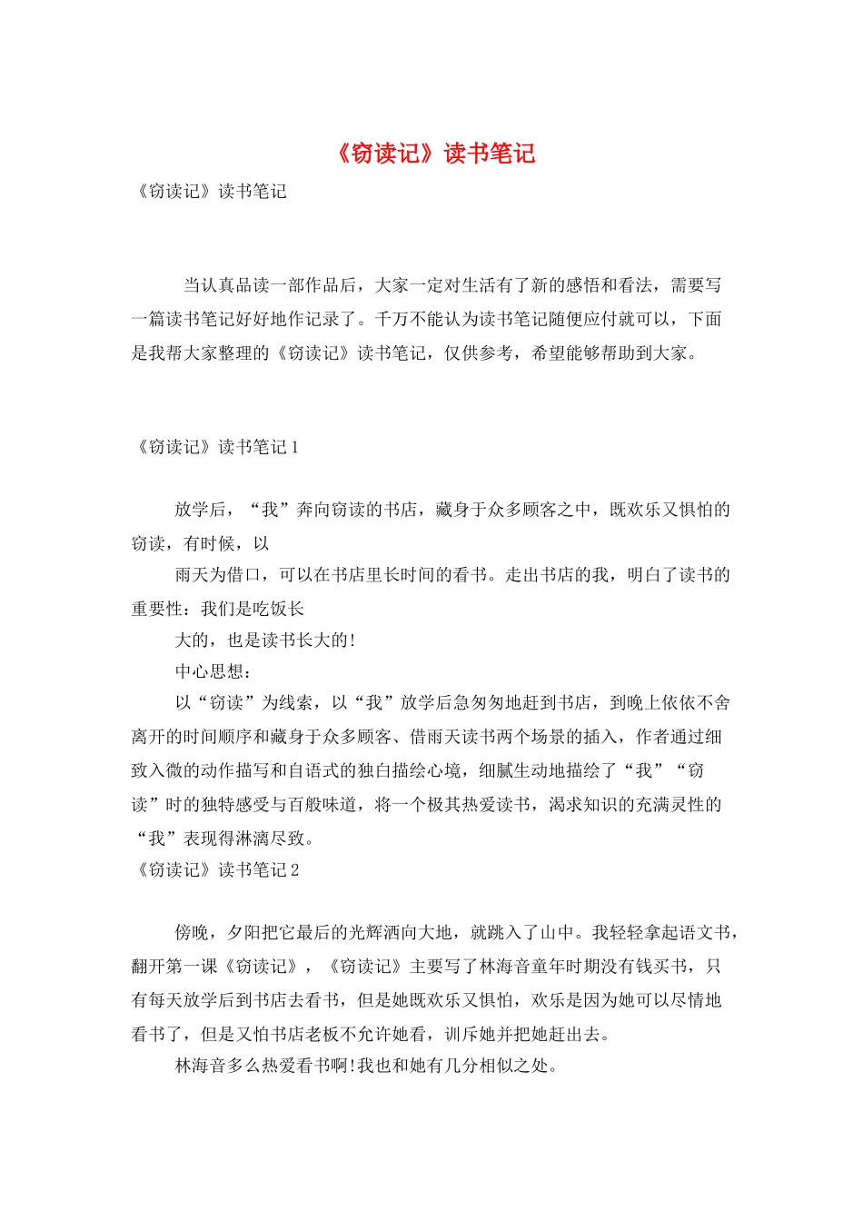 《窃读记》读书笔记_第1页