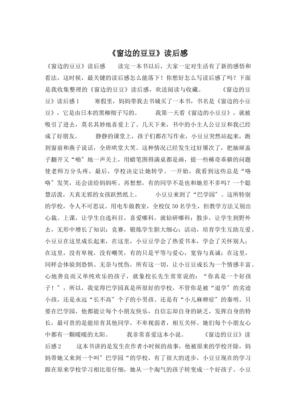 《窗边的豆豆》读后感_第1页