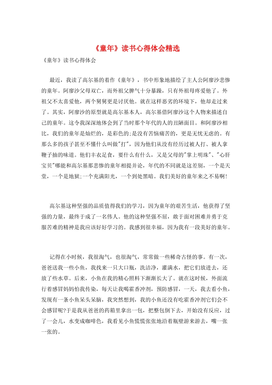 《童年》读书心得体会精选_第1页