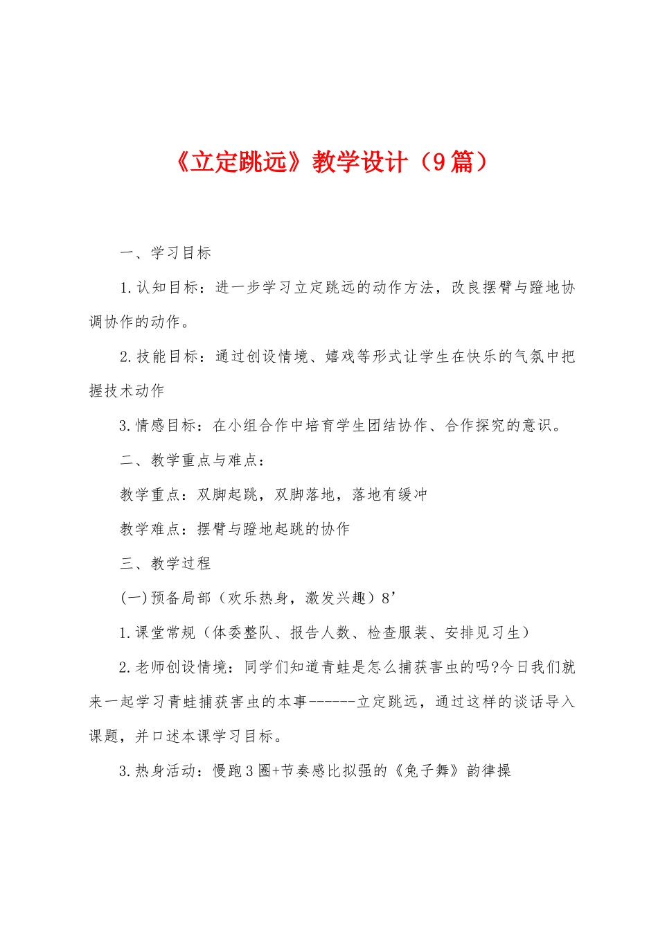 《立定跳远》教学设计_第1页