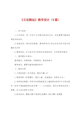 《立定跳远》教学设计