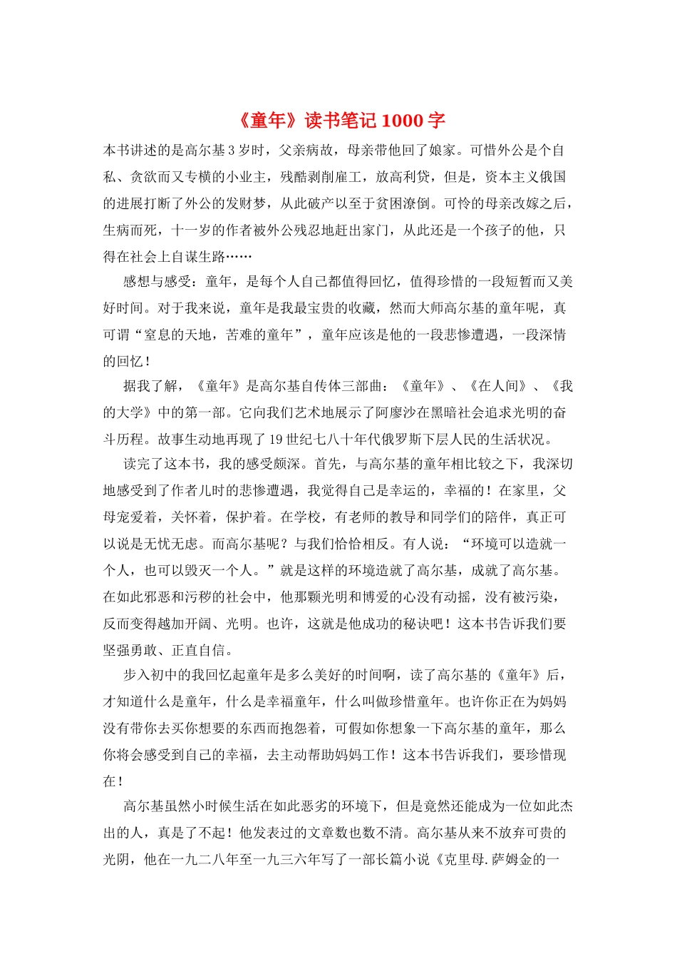 《童年》读书笔记1000字_第1页