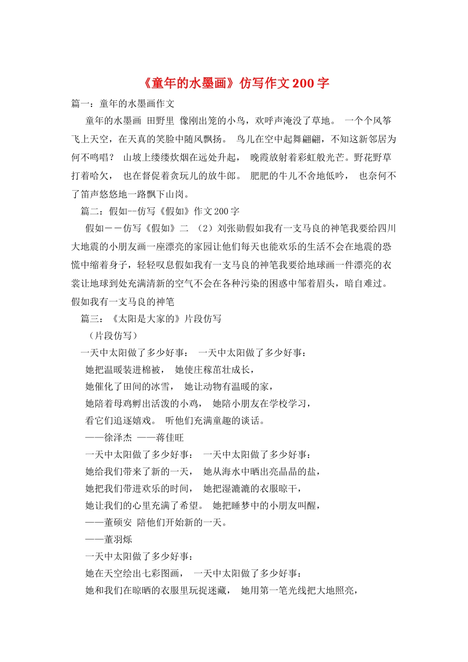 《童年的水墨画》仿写作文200字_第1页