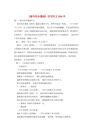 《童年的水墨画》仿写作文200字