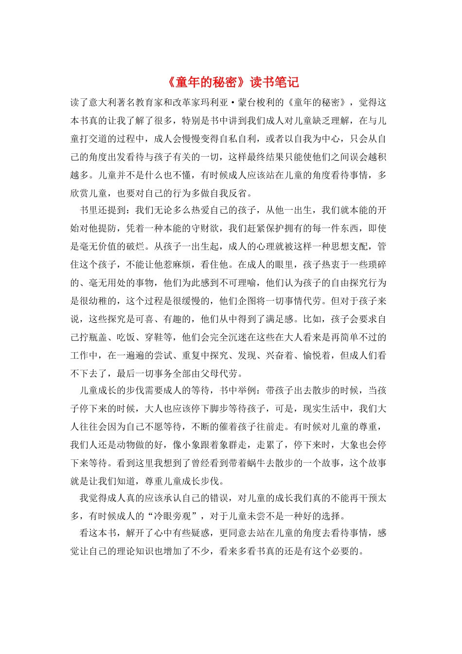 《童年的秘密》读书笔记_第1页
