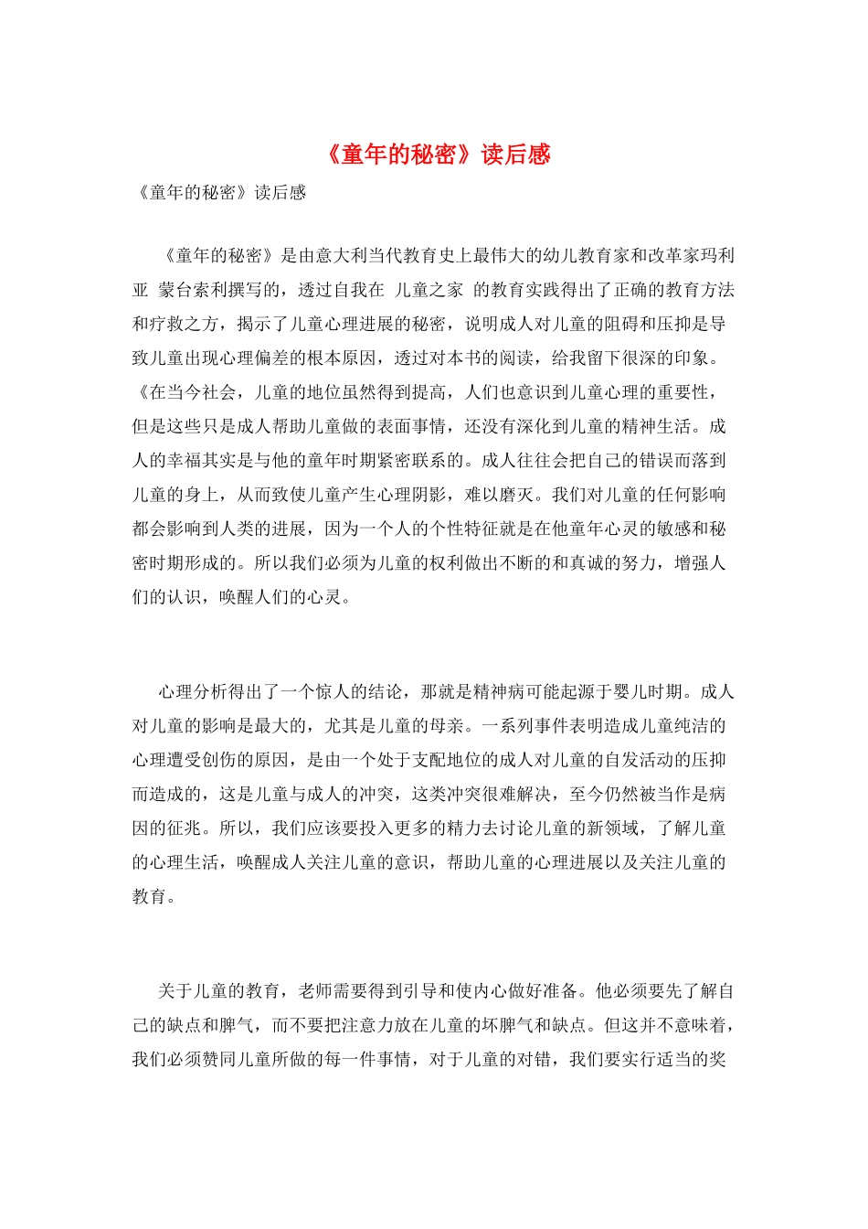 《童年的秘密》读后感_第1页