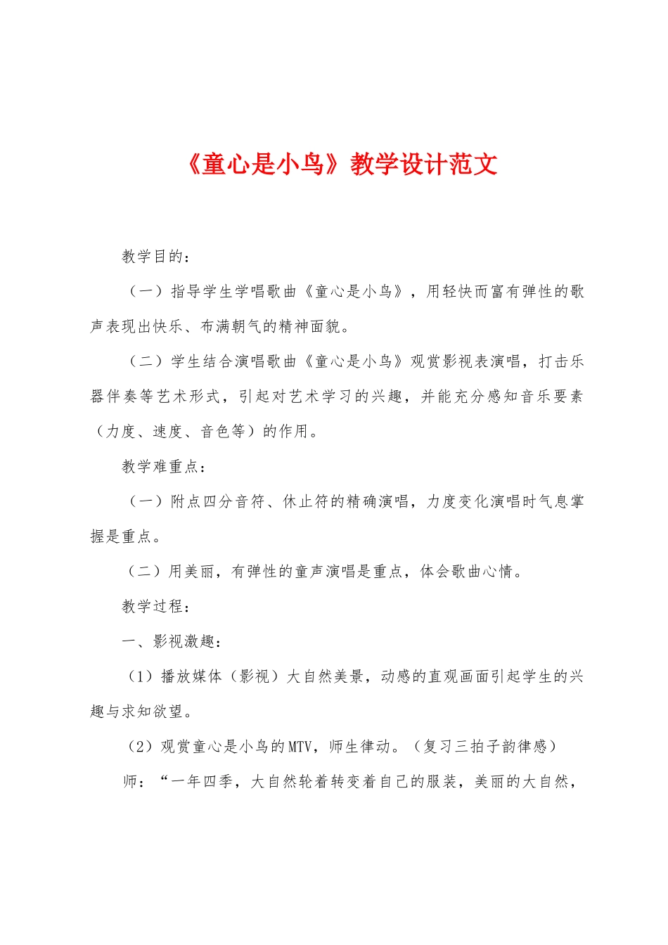 《童心是小鸟》教学设计范文_第1页
