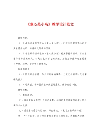 《童心是小鸟》教学设计范文
