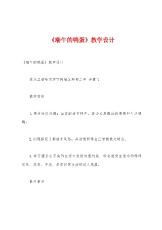 《端午的鸭蛋》教学设计