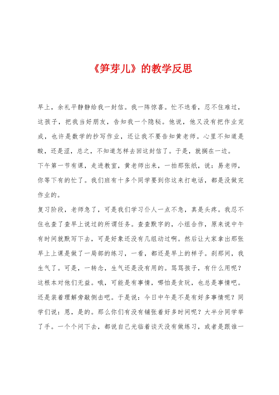 《笋芽儿》的教学反思_第1页