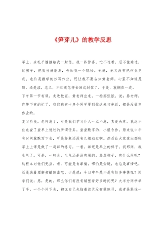 《笋芽儿》的教学反思
