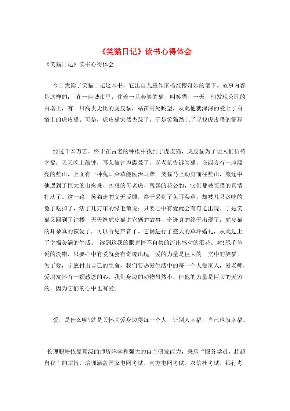 《笑猫日记》读书心得体会_第1页
