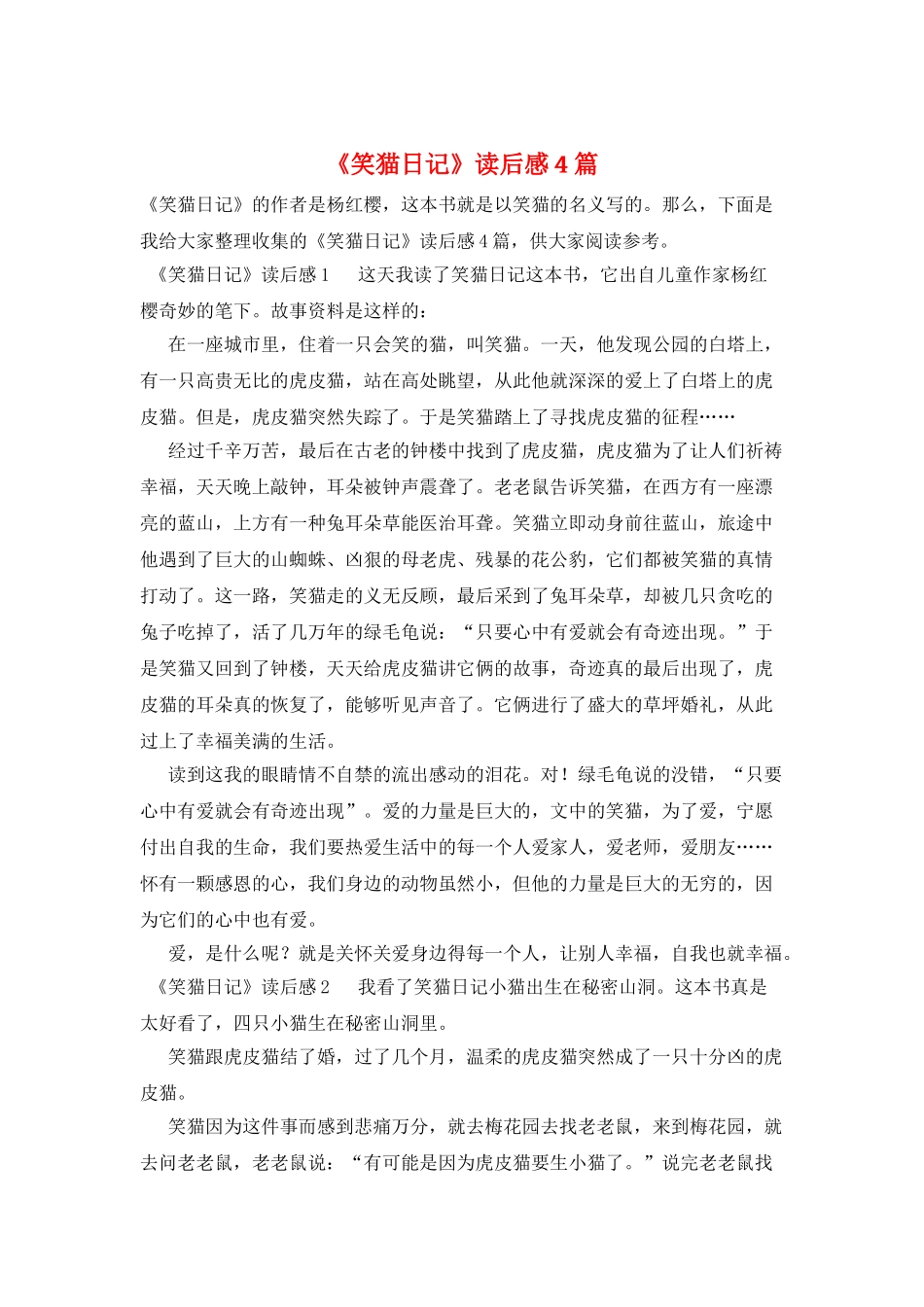 《笑猫日记》读后感4篇_第1页