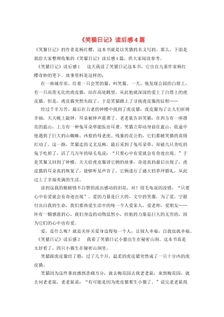 《笑猫日记》读后感4篇