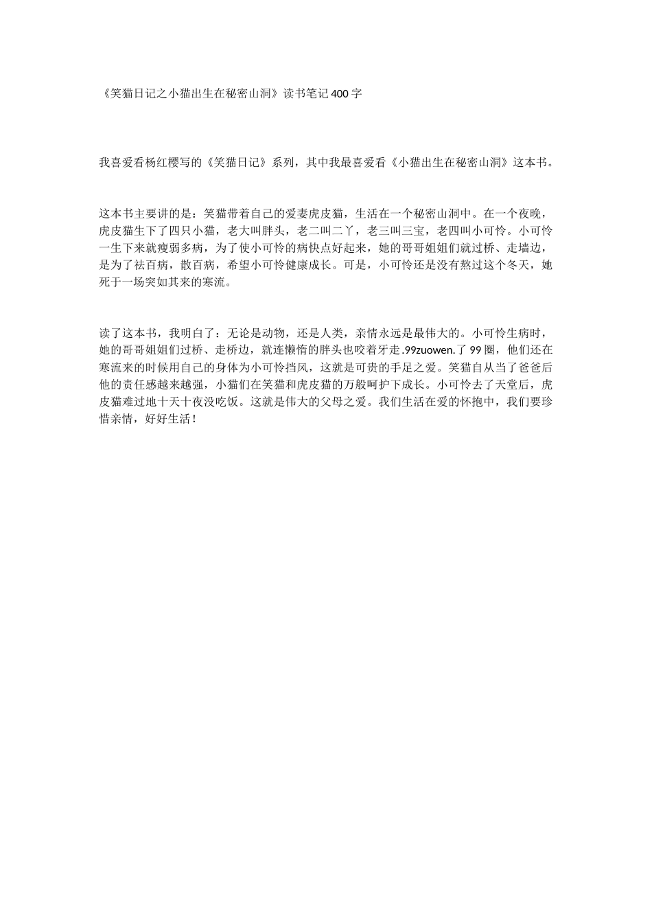 《笑猫日记之小猫出生在秘密山洞》读书笔记400字_第1页