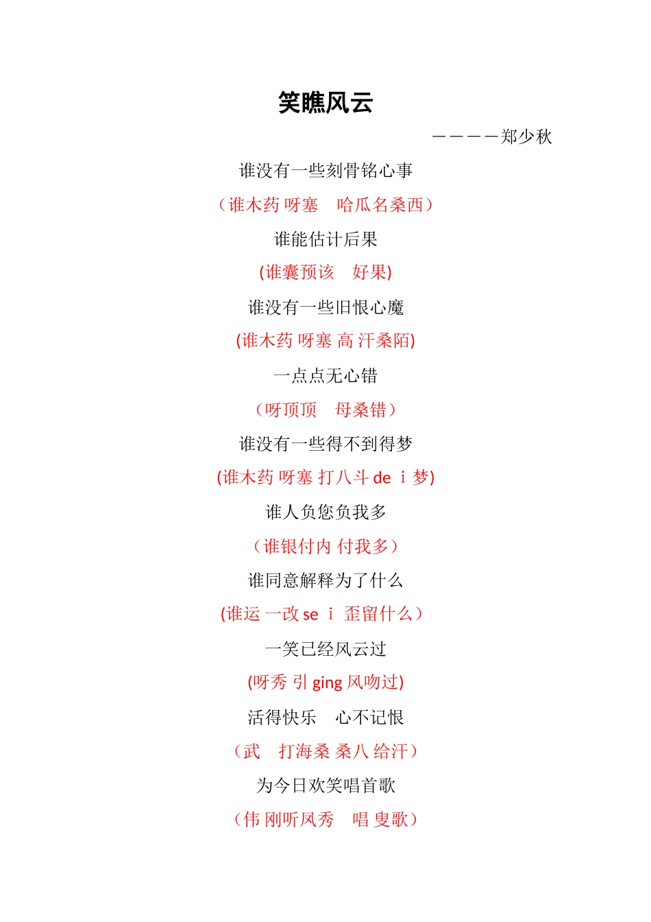 《笑看风云》谐音歌词_第1页