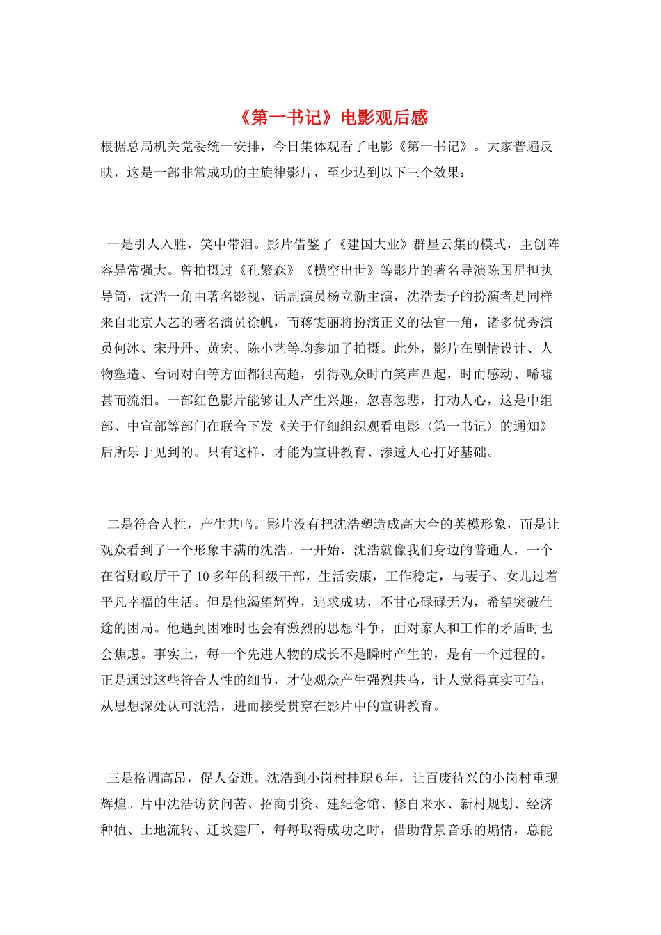 《第一书记》电影观后感_第1页