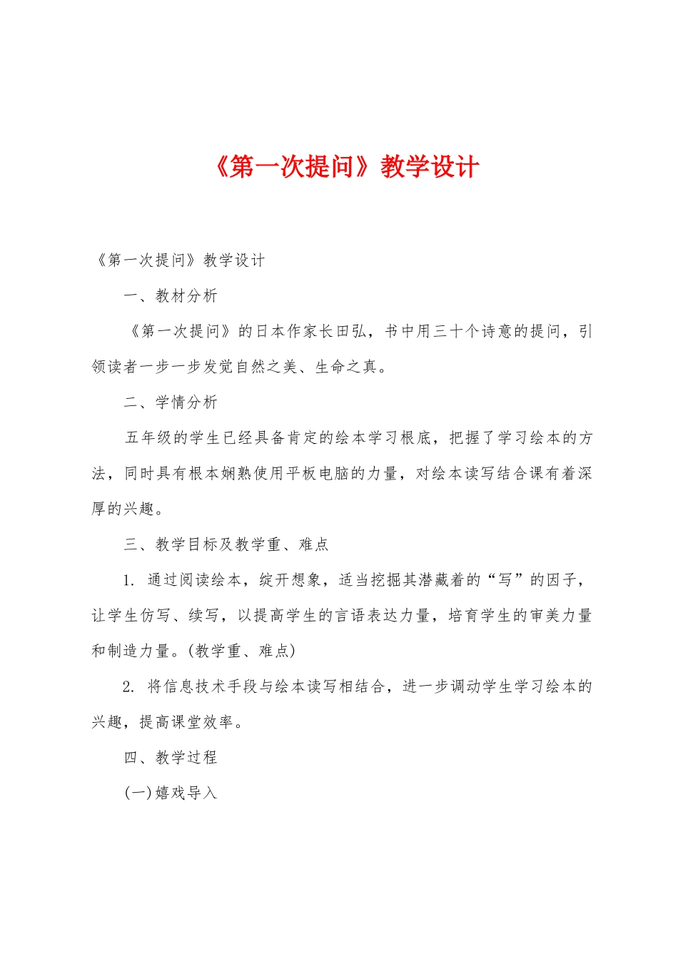 《第一次提问》教学设计_第1页