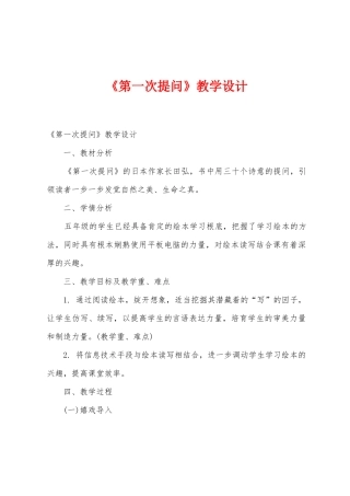 《第一次提问》教学设计